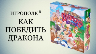 Видео «Игровой процесс "Как победить дракона"»