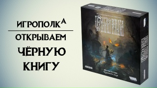 Видео «Распаковка "Чёрная книга"»