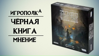 Видео «Мнение об игре "Чёрная книга"»