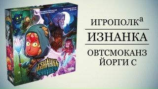 Видео «Обзор игры "Изнанка"»