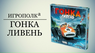 Видео «Обзор дополнения "Гонка: Ливень"»