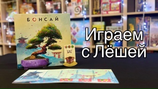 Видео «Игровой процесс "Бонсай"»