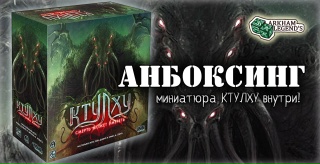 Видео «Распаковка "Ктулху: Смерть может умереть"»