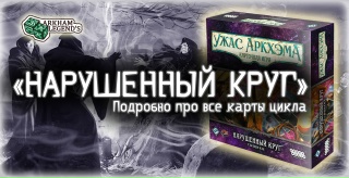 Видео «Обзор дополнения "Ужас Аркхэма. Карточная игра: Нарушенный круг"»