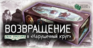 Видео «Обзор дополнения "Ужас Аркхэма. Карточная игра: Нарушенный круг. Возвращение"»