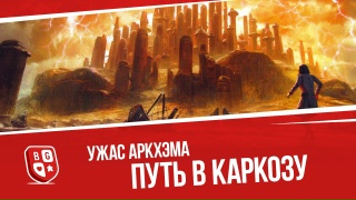 Видео «Обзор игры "Ужас Аркхэма. Карточная игра: Путь в Каркозу"»