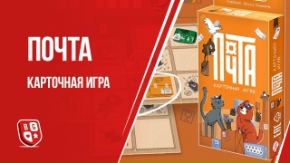 Видео «Обзор игры "Почта: Карточная игра"»