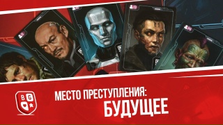Видео «Обзор игры "Место преступления: Будущее"»