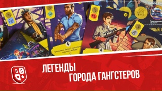 Видео «Обзор игры "Легенды города гангстеров"»