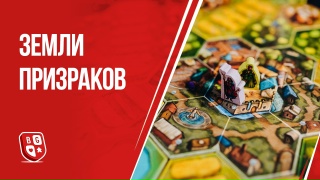 Видео «Обзор игры "Земли призраков"»