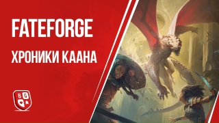 Видео «Обзор игры "Fateforge: Хроники Каана"»