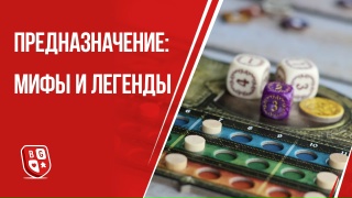 Видео «Обзор игры "Предназначение: Мифы и Легенды"»