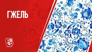 Видео «Обзор игры "Гжель"»