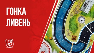 Видео «Обзор дополнения "Гонка: Ливень"»