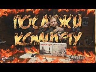 Видео «Обзор игры "Комитет"»