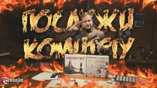 Видео «Обзор игры "Комитет"»