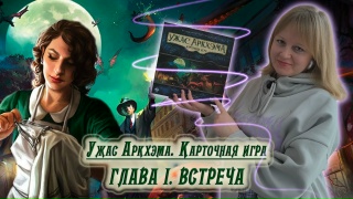 Видео «Игровой процесс "Ужас Аркхэма. Карточная игра"»