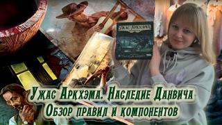 Видео «Обзор "Ужас Аркхэма. Карточная игра: Наследие Данвича"»