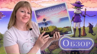 Видео «Обзор игры "Зачарованная"»