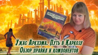 Видео «Обзор игры "Ужас Аркхэма. Карточная игра: Путь в Каркозу. Кампания"»