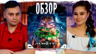 Видео «Обзор игры "Демиург"»