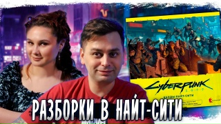Видео «Игровой процесс "Cyberpunk 2077: Банды Найт-Сити"»