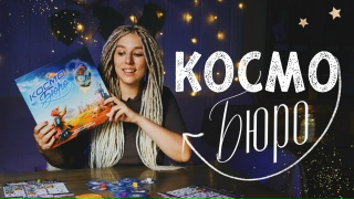 Видео «Обзор игры "Космобюро"»