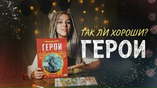 Видео «Обзор игры "Герои"»