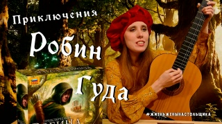 Видео «Обзор игры "Приключения Робина Гуда"»