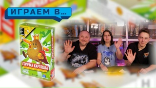 Видео «Игровой процесс "Горячая картошка"»