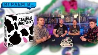 Видео «Игровой процесс "Стадный инстинкт"»