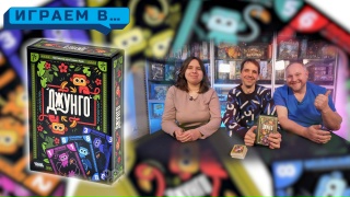 Видео «Игровой процесс "Джунго"»
