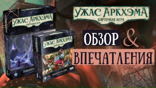 Видео «Обзор игры "Ужас Аркхэма. Карточная игра: Пожиратели снов"»