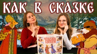 Видео «Игровой процесс "Тундра"»
