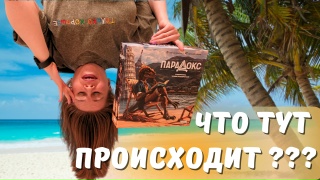 Видео «Обзор игры "Парадокс"»