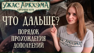 Видео «Обзор дополнений игры "Карточный Ужас Аркхэма"»