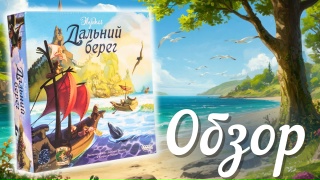 Видео «Обзор игры "Эверделл. Дальний берег"»