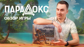 Видео «Обзор игры "Парадокс"»