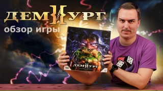 Видео «Обзор игры "Демиург"»
