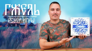 Видео «Обзор игры "Гжель"»