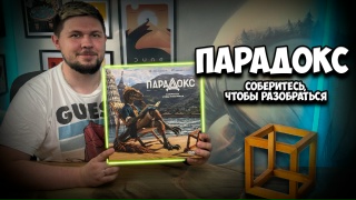 Видео «Обзор игры "Парадокс"»