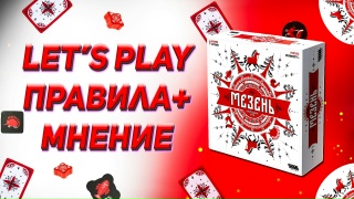 Видео «Игровой процесс "Мезень"»