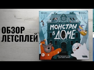 Видео «Обзор игры "Монстры в доме"»