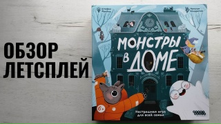 Видео «Обзор игры "Монстры в доме"»