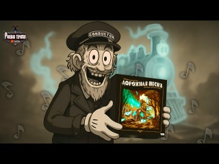 Видео «Обзор игры "Дорожная песня"»