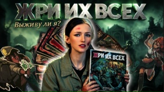 Видео «Обзор игры "Жри их всех"»
