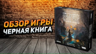 Видео «Обзор игры "Чёрная книга"»
