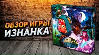 Видео «Обзор игры "Изнанка"»