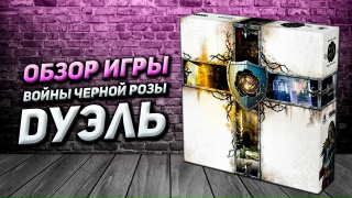 Видео «Обзор игры "Войны Чёрной Розы: Дуэль. Закон"»