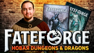Видео «Обзор НРИ "Fateforge: Летописи Эаны"»